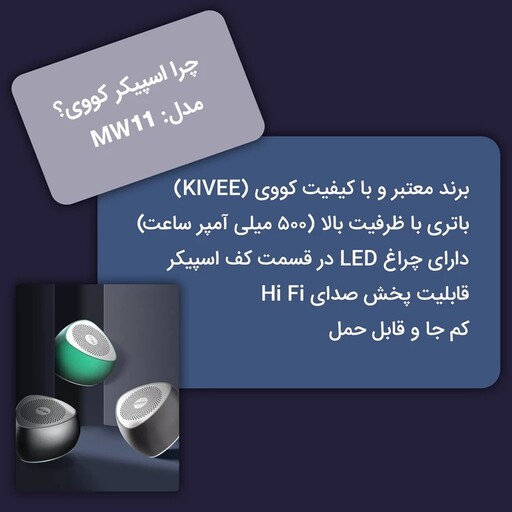 اسپیکر بلوتوثی قابل حمل برند اورجینال کووی kivee مدل KV-MW11 ضمانت اصالت کالا 