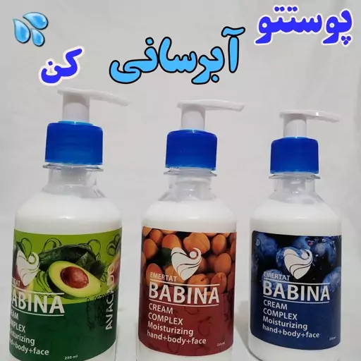 کرم آبرسان و مرطوب کننده بابینا BABINA