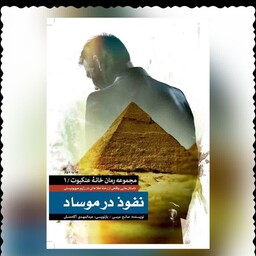کتاب نفوذ در موساد مجموعه رمان خانه عنکبوت1 داستان های واقعی از رخنه اطلاعاتی در رژیم صهیونیستی