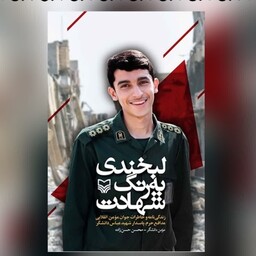 کتاب لبخندی به رنگ شهادت زندگی نامه و خاطرات جوان مومن انقلابی مدافع حرم پاسدار شهید عباس دانشگر