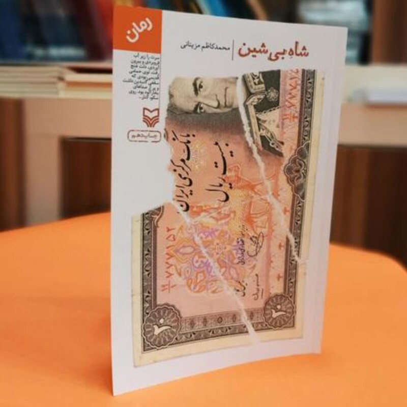 کتاب شاه بی شین به قلم محمد کاظم مزینانی