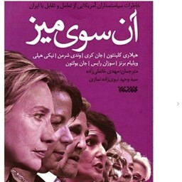 کتاب آن سوی میز خاطرات سیاست مداران آمریکایی از تعامل و تقابل با ایران