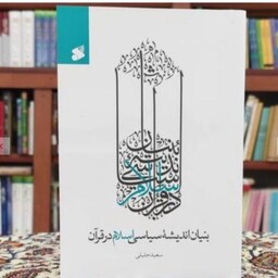 کتاب بنیان اندیشه سیاسی اسلام در قرآن