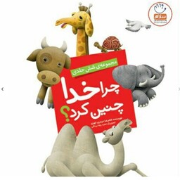 مجموعه 6 جلدی چرا خدا چنین کرد کتاب کودک