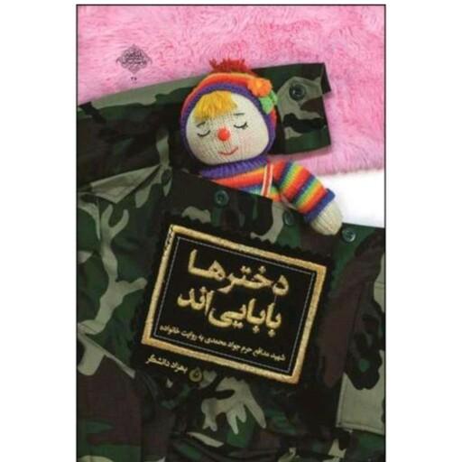 کتاب دخترها بابایی اند شهید مدافع حرم جواد محمدی به روایت خانواده مناسب برای دختر  هدیه روز دختر   کتاب برای روز دختر