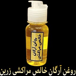 روغن آرگان خالص مراکشی زرین