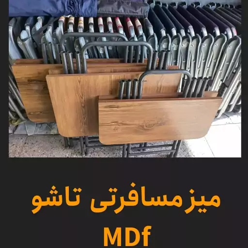 میز تاشو مسافرتی 80MDF