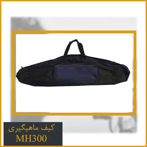 کیف ماهیگیری MH300  سه زیپ 90 سانتیمتری