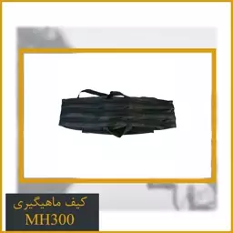 کیف ماهیگیری MH300  سه زیپ 90 سانتیمتری