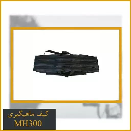 کیف ماهیگیری MH300  سه زیپ 90 سانتیمتری