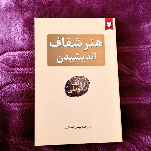 کتاب هنر شفاف اندیشیدن اثر رولف دوبلی با 50 درصد تخفیف