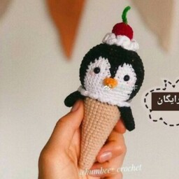 عروسک بافتنی بستنی پنگوئنی 