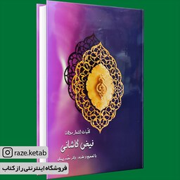 کتاب کلیات اشعار فیض کاشانی (محمد پیمان) (انتشارات سنایی)