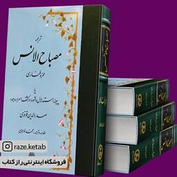کتاب ترجمه مصباح الانس (حمزه فناری) (انتشارات مولی)