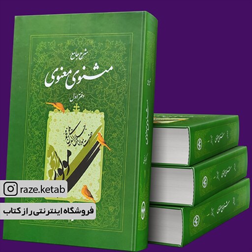 کتاب شرح جامع مثنوی معنوی (دفتر اول) (کریم زمانی) (انتشارات اطلاعات)