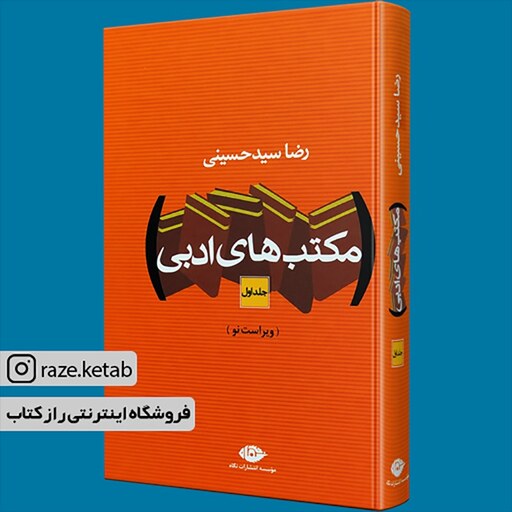 کتاب مکتب های ادبی (رضا سید حسینی) (انتشارات نگاه)