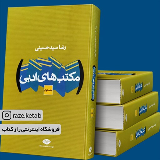 کتاب مکتب های ادبی (رضا سید حسینی) (انتشارات نگاه)
