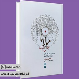 کتاب مولانا جلال الدین (توفیق سبحانی) (انتشارات کتاب پارسه)