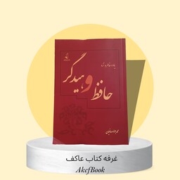 کتاب یاد و خاطره نزد حافظ و هیدگر (هایدگر) تألیف محمد جواد صافیان