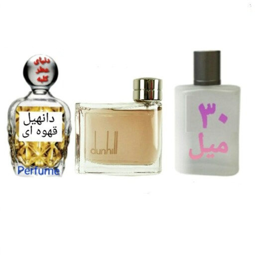 عطر دانهیل قهوه ای 30 میل