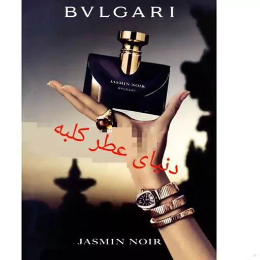 عطر جاسمین نویر بولگاری 100 میل