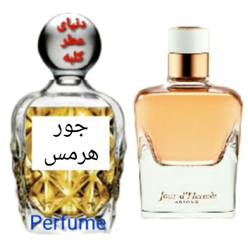 عطر جوق هرمس 20 میل