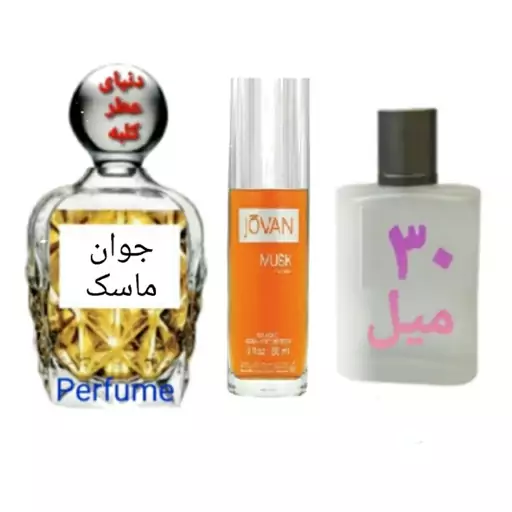 عطر جوان ماسک 30 میل