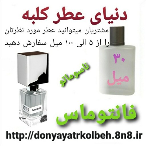 عطر فانتوماس  ناسوماتو 30 میل