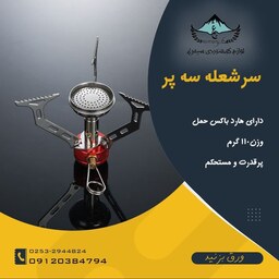 سرشعله سه پر کوهنوردی و کمپینگ با کیفیت