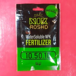 کود NPK 10-52-10 پودری مخصوص ریشه زایی و تقویت ریشه