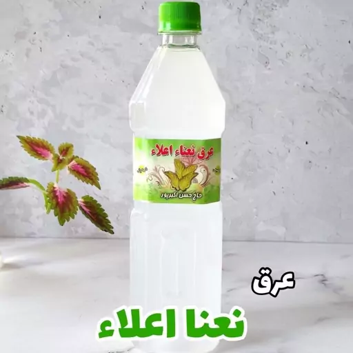 عرق نعنا درجه 1 حاصل نعنای کاشان کیفیت درجه 1وزن 920 گرم 