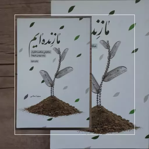 ما زنده ایم حکایاتی شگفت انگیز از زنده بودن شهدا