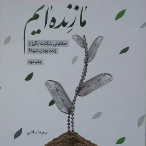 ما زنده ایم حکایاتی شگفت انگیز از زنده بودن شهدا