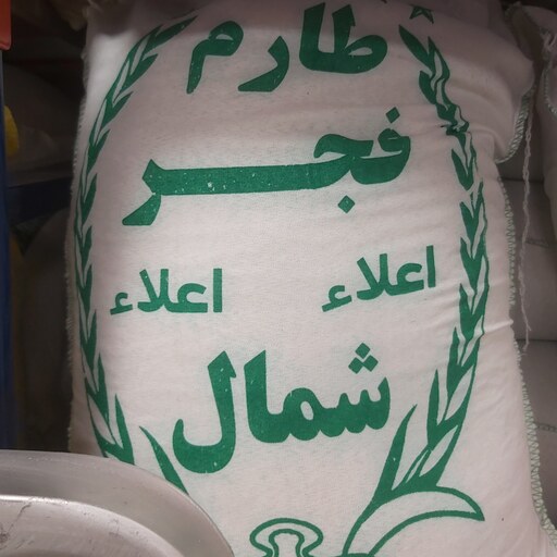 برنج معطر فجر ایرانی شمال درجه 1 با پخت عالی و ارسال رایگان درب منزل