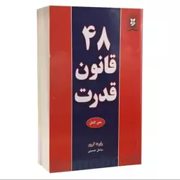 کتاب 48 قانون قدرت اثر رابرت گرین انتشارات نیک فرجام