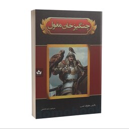 کتاب چنگیز خان مغول اثر هارولد لمب انتشارات شاهدخت پاییز