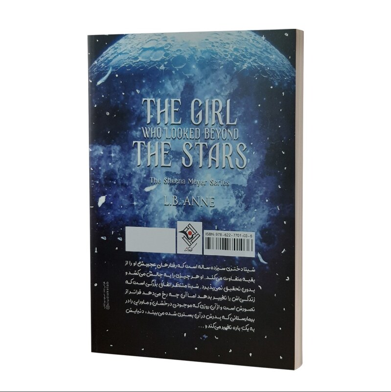 کتاب دختری آن سوی ستاره ها اثر ال بی آن نشر نگاه آشنا