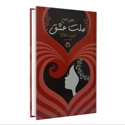کتاب چهل قانون ملت عشق اثر الیف شافاک نشر ندای معاصر