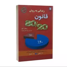 کتاب زندگی به روش قانون  80  20  اثر ریچارد کچ نشر نیک فرجام