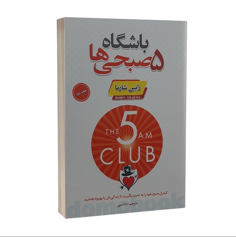 کتاب باشگاه پنج صبحی ها اثر رابین شارما نشر پارس اندیش