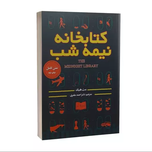 کتاب کتابخانه نیمه شب اثر مت هیگ انتشارات پارس اندیش