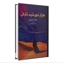 کتاب هزار خورشید تابان اثر خالد حسینی انتشارات انسان برتر