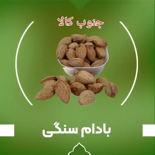 بادام سنگی خوشمزه و ترد و درشت (1000 گرم)