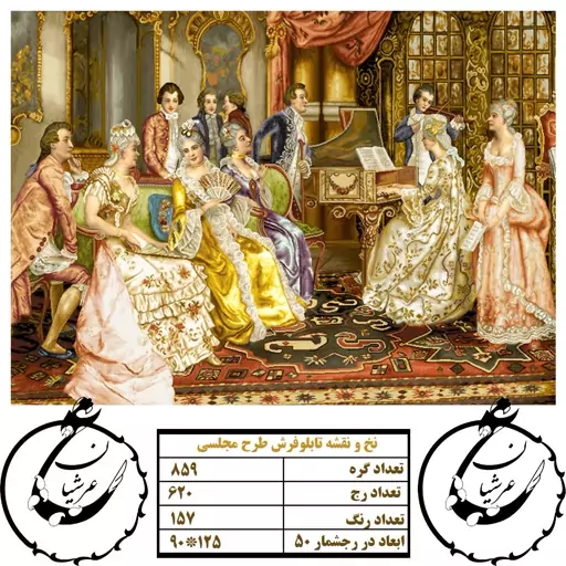 کد 24003 - نخ و نقشه کامپیوتری تابلو فرش عرشیان طرح فرانسوی پیانو زن