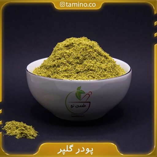 خرید و قیمت پودر گلپر از غرفه طعمی نو باسلام