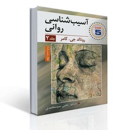 کتاب آسیب شناسی روانی جلد دوم اثر رونالد جی کامر مترجم یحیی سید محمدی