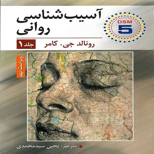 کتاب آسیب شناسی روانی جلد اول اثر رونالد جی کامر مترجم یحیی سید محمدی