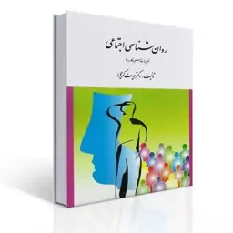 کتاب روان شناسی اجتماعی ( نظریه ها مفاهیم و کاربردها ) اثر یوسف کریمی