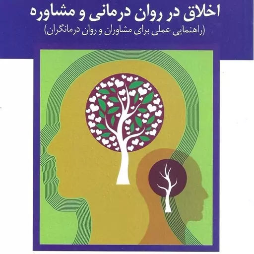 کتاب اخلاق در روان درمانی و مشاوره اثر کنت پاپ و اسکوئز ترجمه کیانوش زهرا کار