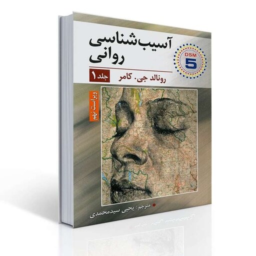 کتاب آسیب شناسی روانی جلد اول اثر رونالد جی کامر مترجم یحیی سید محمدی